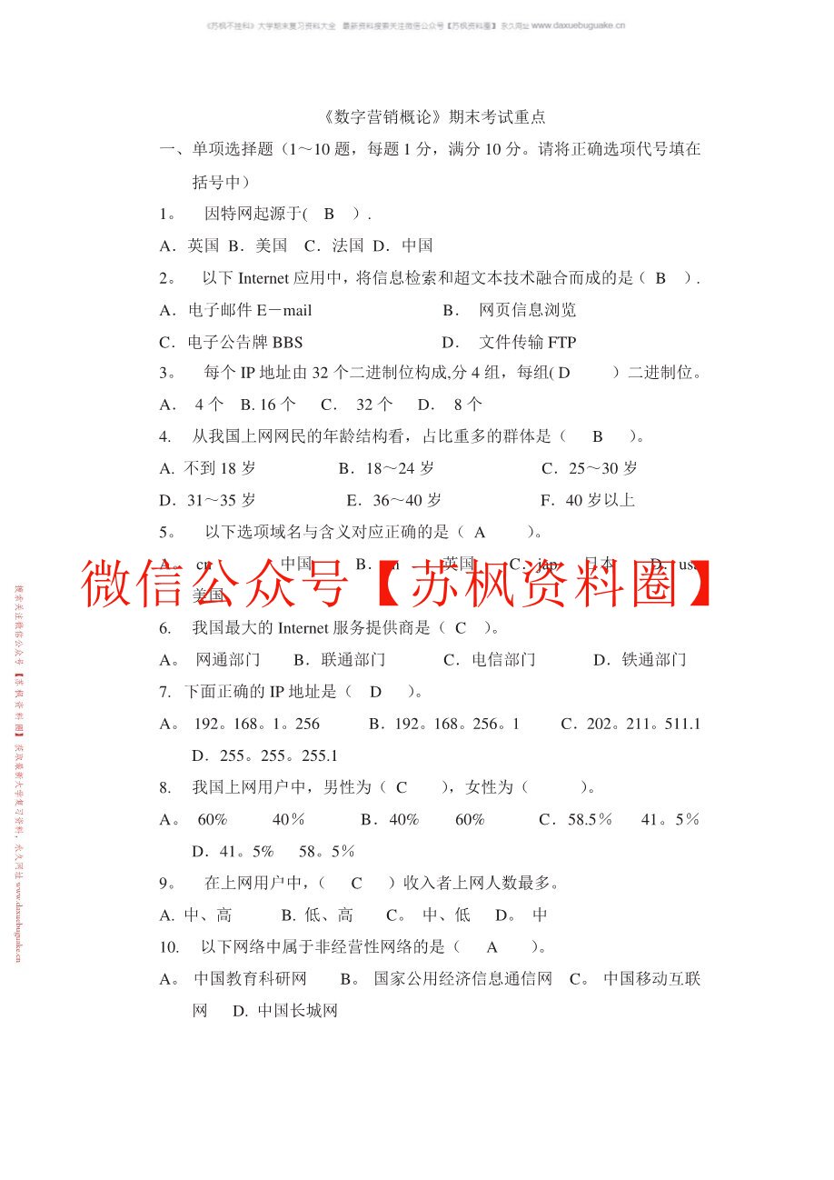 数字营销概论